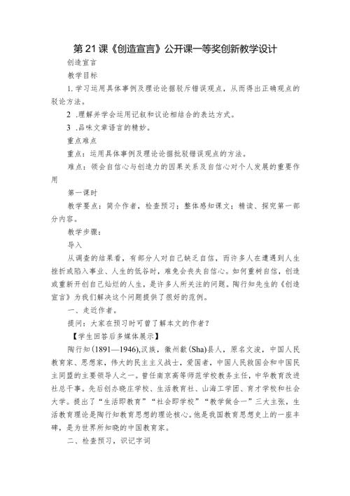 第21课《创造宣言》公开课一等奖创新教学设计1.docx