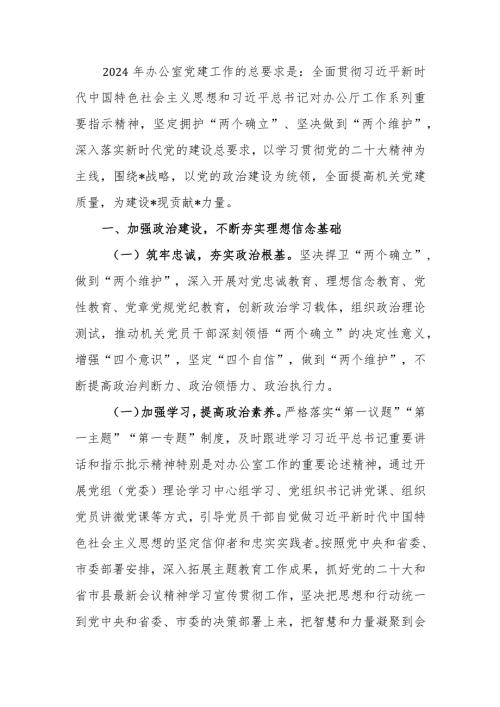 办公室2024年党建工作要点计划.docx