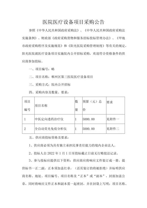 医院医疗设备项目采购公告.docx