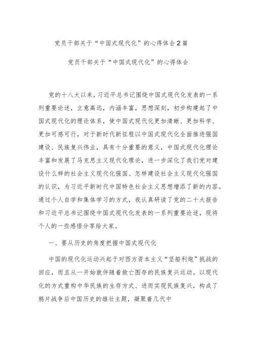 党员干部关于“中国式现代化”的心得体会2篇.docx