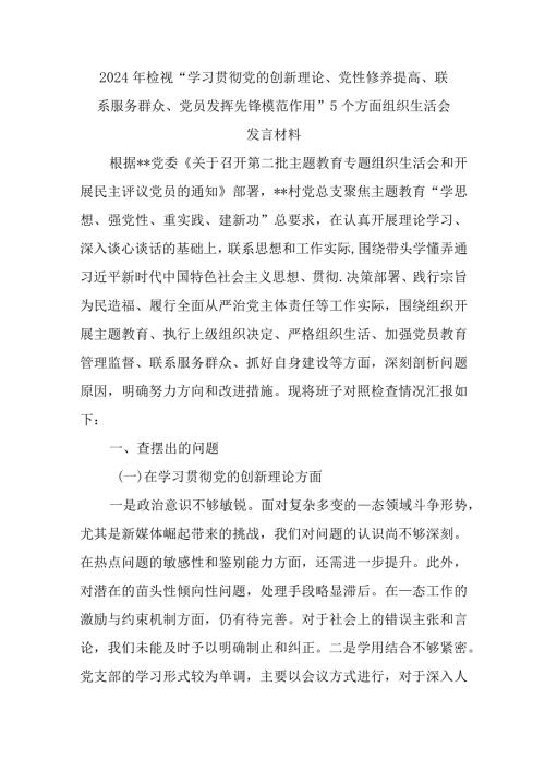 2024年检视“学习贯彻党的创新理论、党性修养提高、联系服务群众、党员发挥先锋模范作用”5个方面组织生活会发言材料.docx