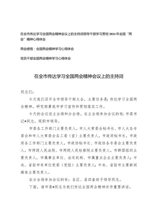 （4篇）2024年在全市传达学习全国两会精神会议上的主持词党员干部领导干部全国两会精神学习心得体会.docx