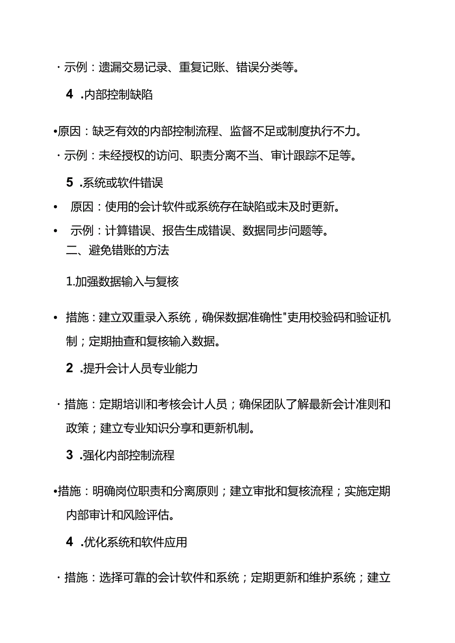 企业错账预防与纠正的会计处理.docx_第2页