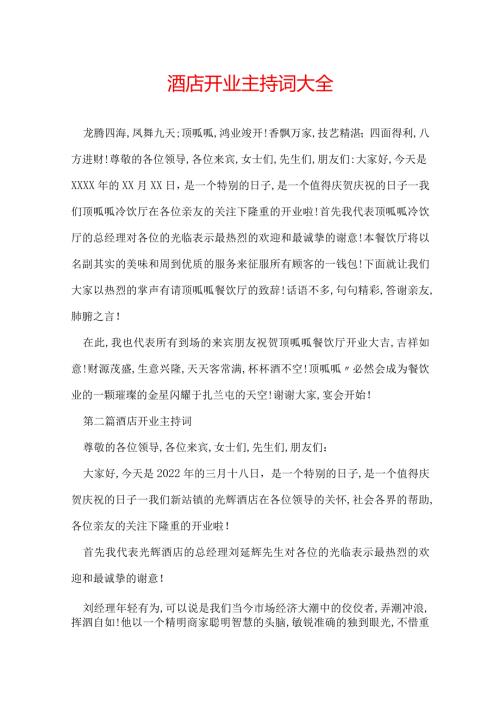 酒店开业主持词大全.docx