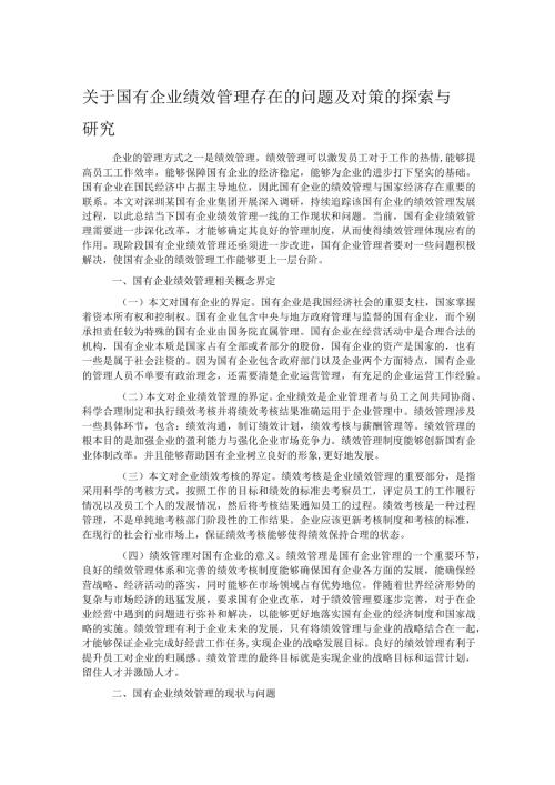 关于国有企业绩效管理存在的问题及对策的探索与研究.docx