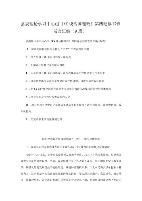 县委理论学习中心组《XX谈治国理政》第四卷读书班发言汇编（9篇）.docx