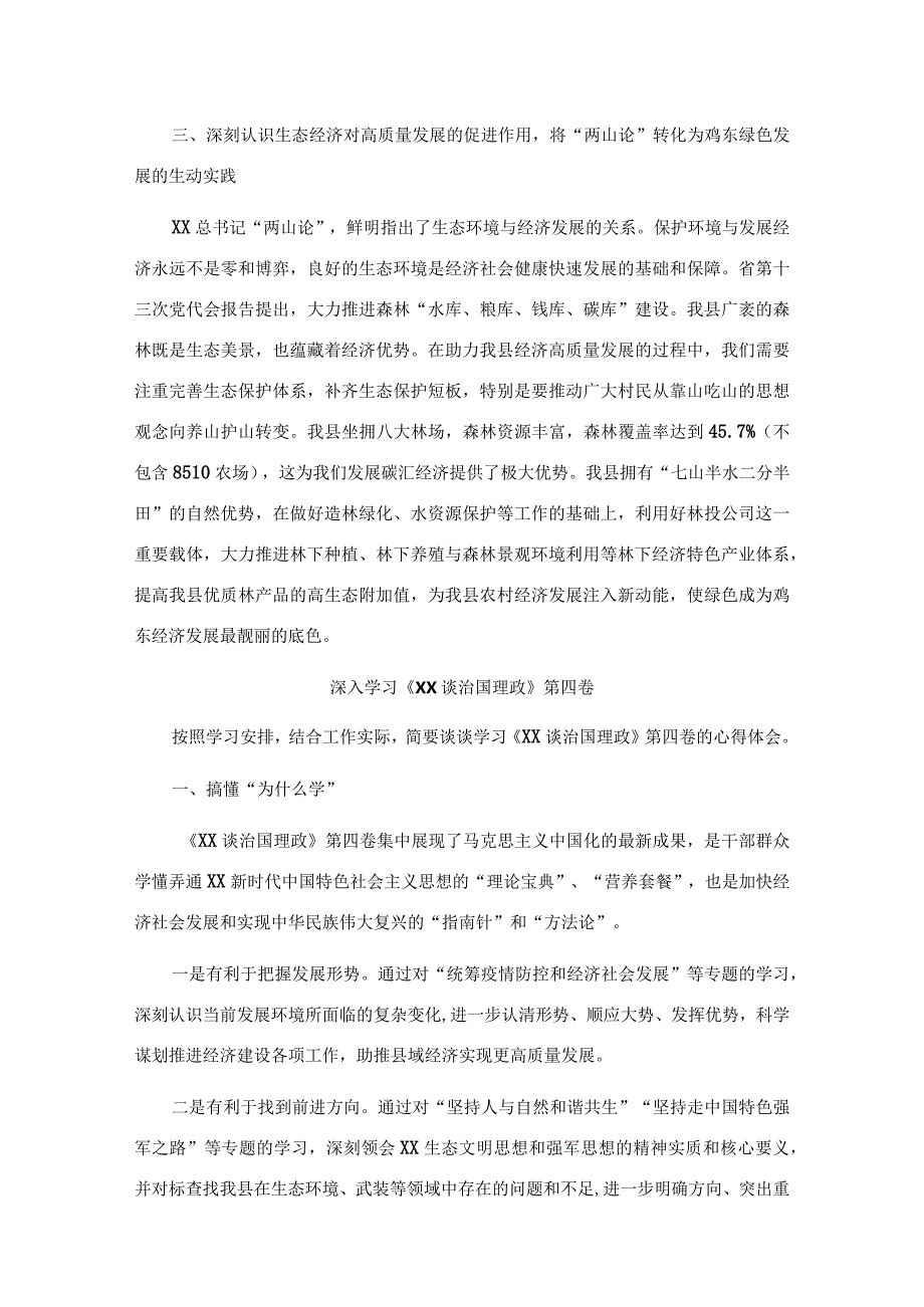 县委理论学习中心组《XX谈治国理政》第四卷读书班发言汇编（9篇）.docx_第3页