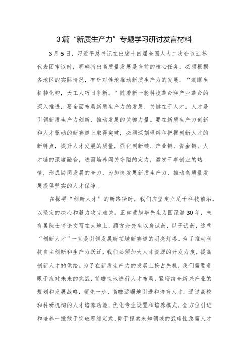 3篇“新质生产力”专题学习研讨发言材料.docx