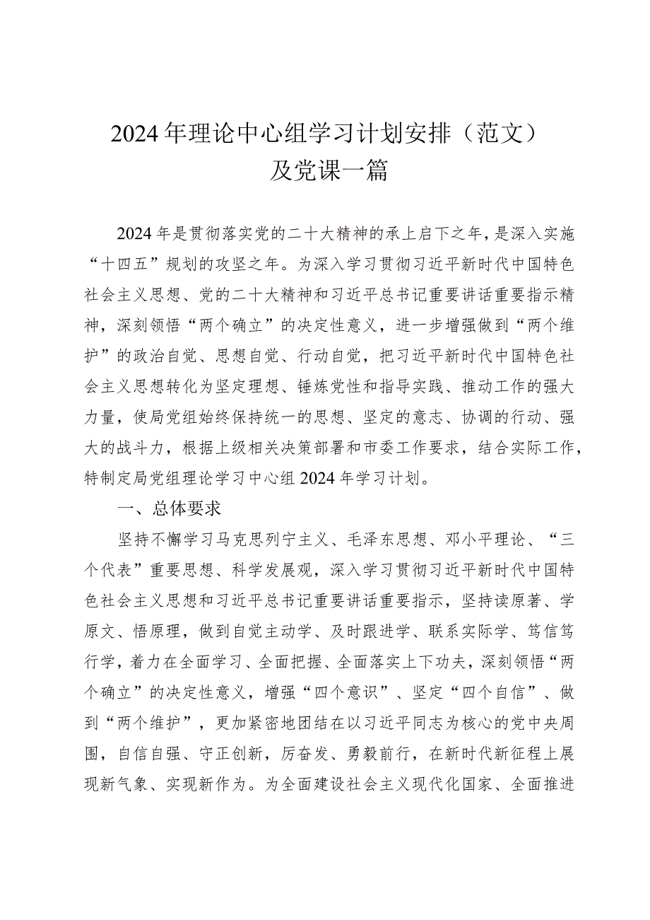 2024年理论中心组学习计划安排（范文）及党课一篇.docx_第1页