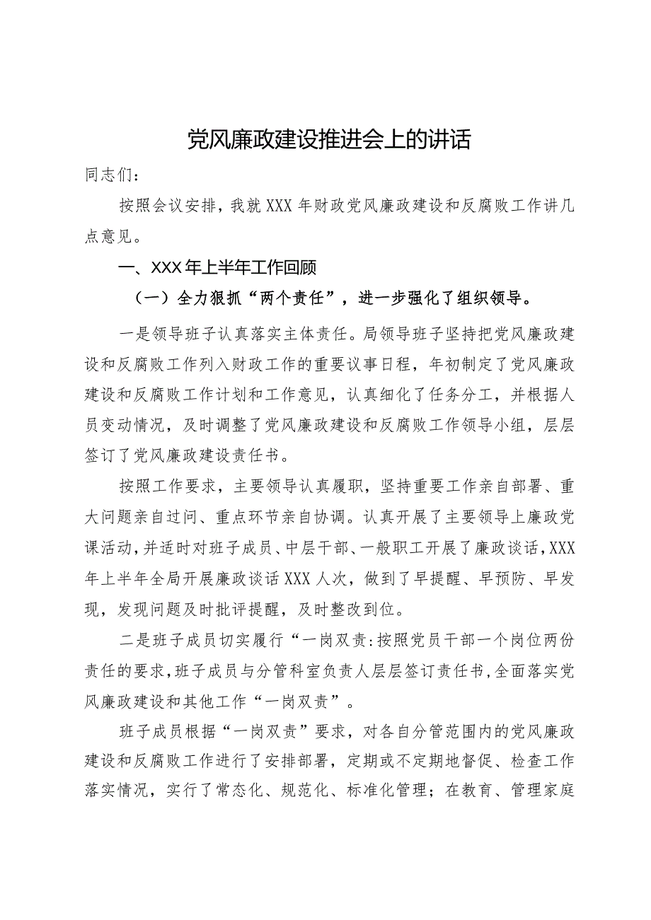 党风廉政建设推进会上的讲话(1).docx_第1页
