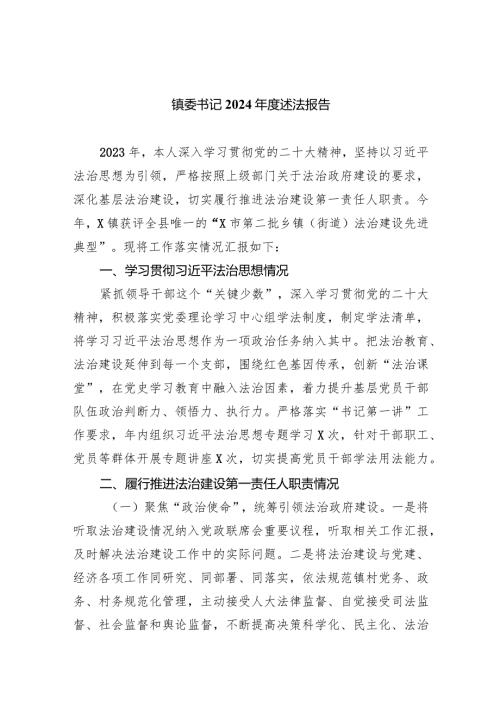 镇委书记2024述法报告(五篇合集）.docx
