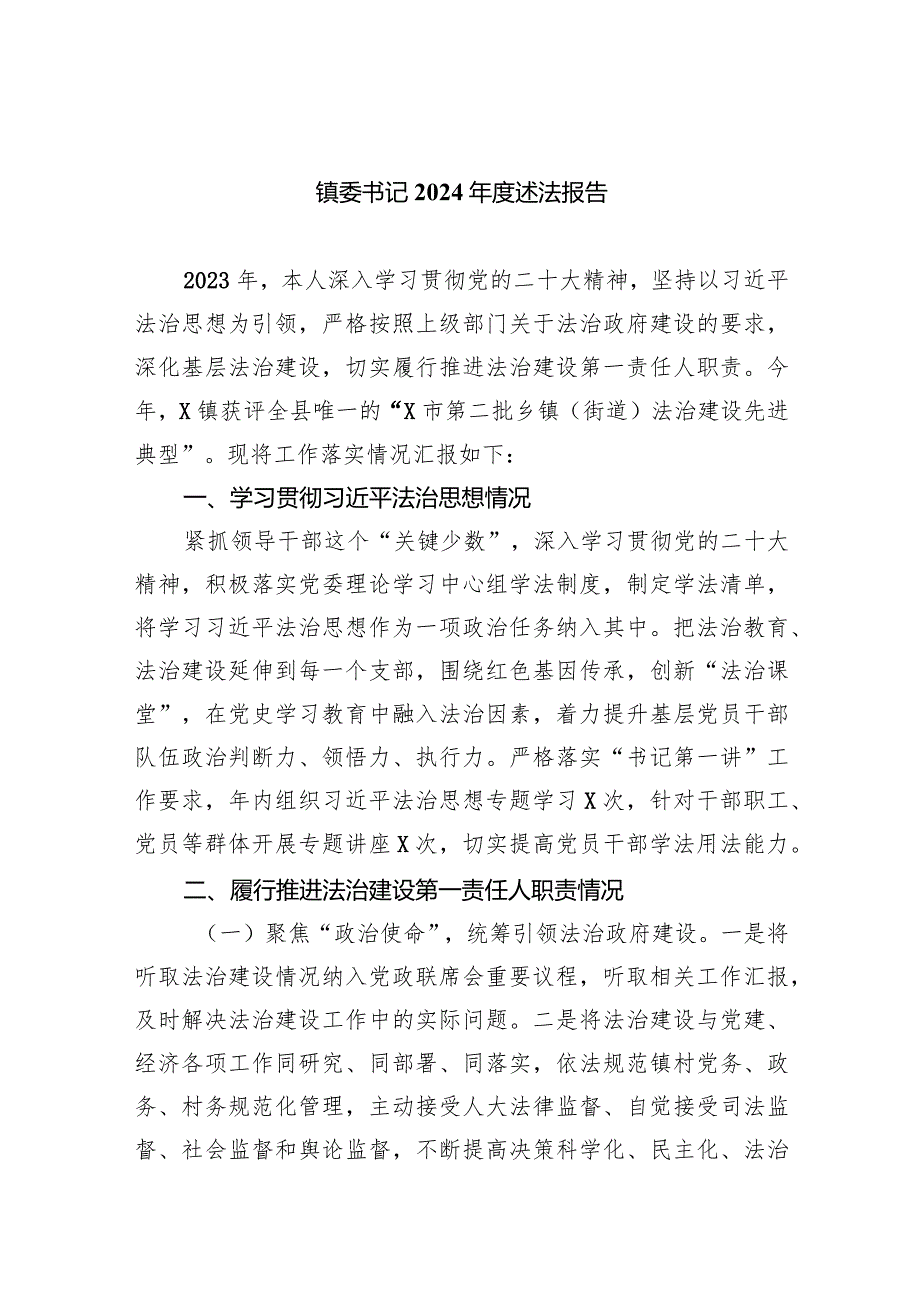 镇委书记2024述法报告(五篇合集）.docx_第1页