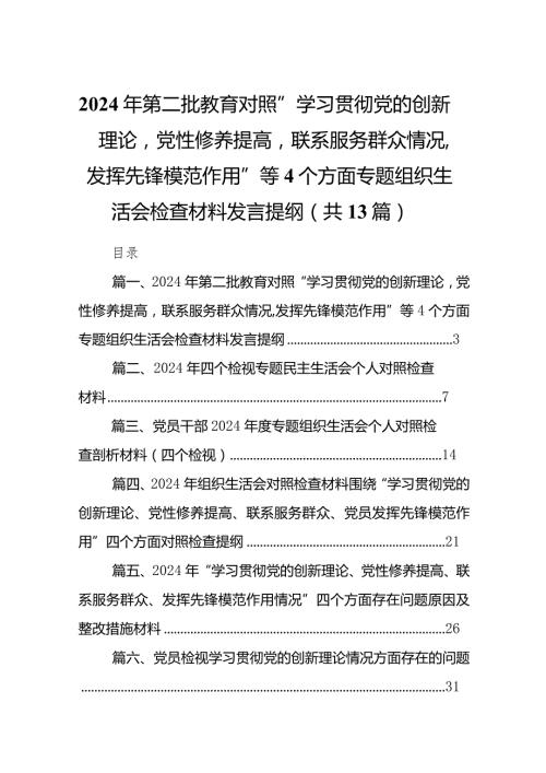 2024年第二批教育对照“学习贯彻党的创新理论党性修养提高联系服务群众情况,发挥先锋模范作用”等个方面专题组织生活会检查材料发言提纲1.docx