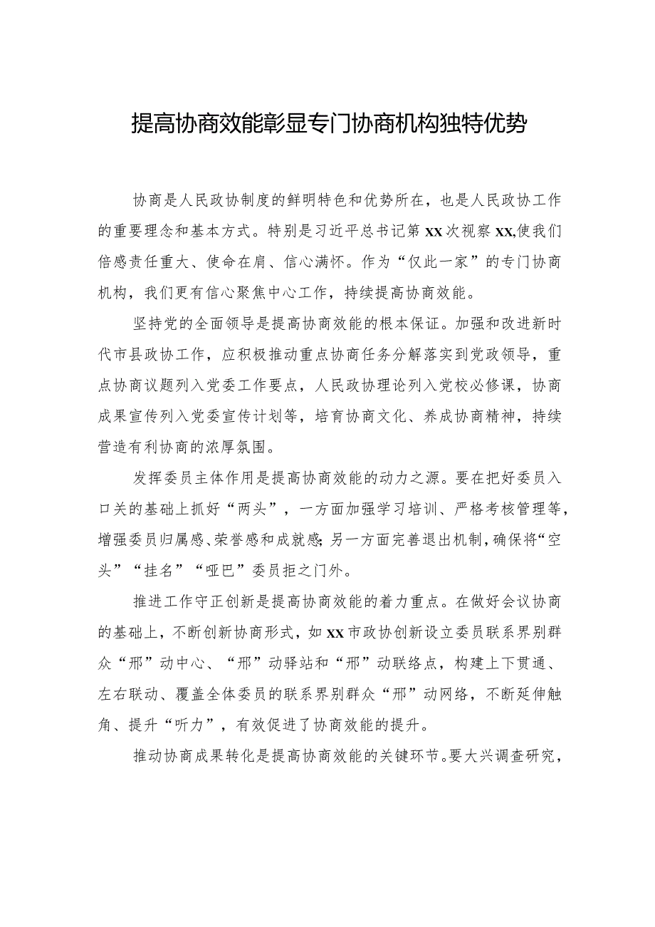 在“践行全过程人民民主推进人民政协专门协商机构建设”理论研讨会上的发言材料汇编（8篇）.docx_第2页