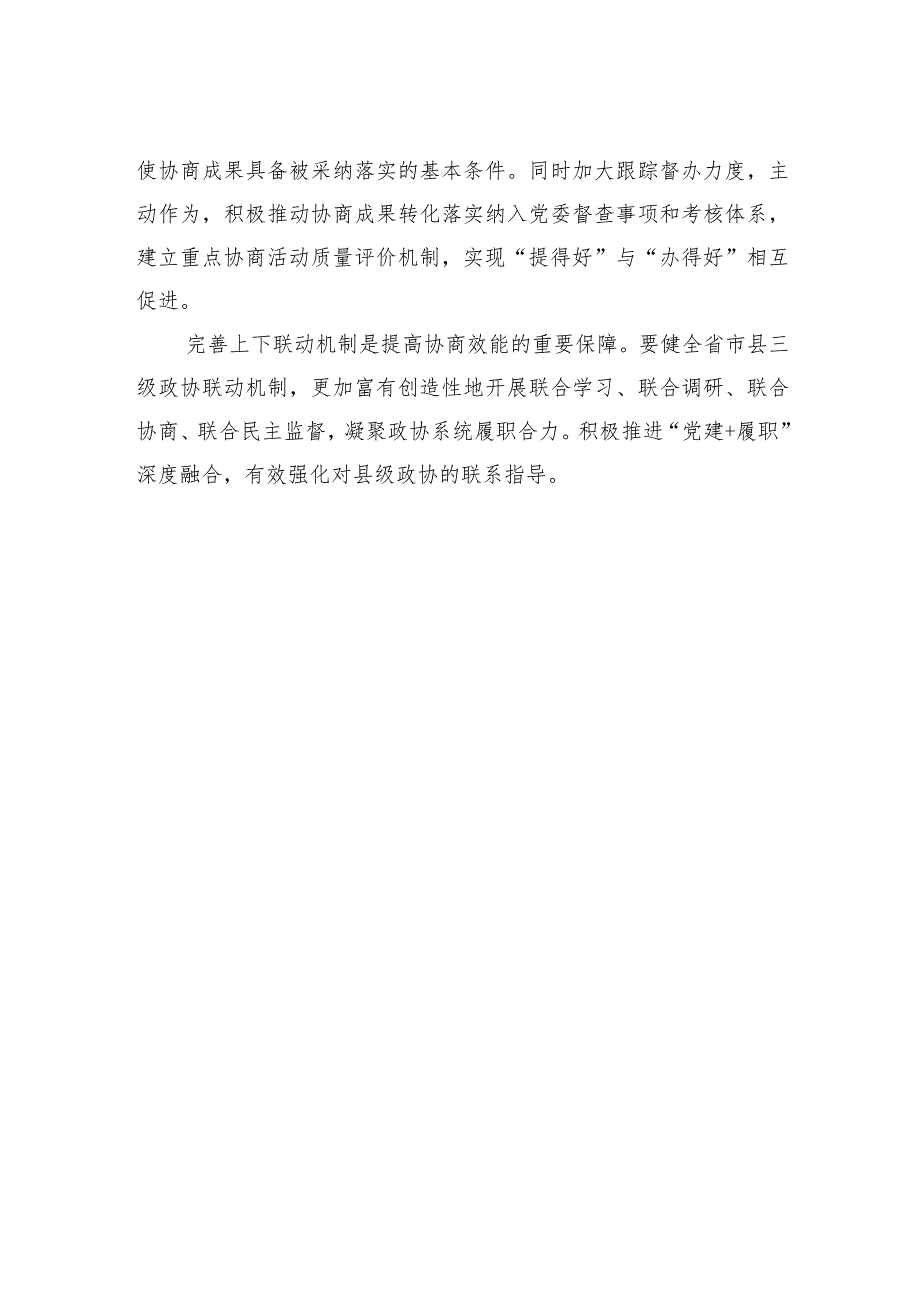 在“践行全过程人民民主推进人民政协专门协商机构建设”理论研讨会上的发言材料汇编（8篇）.docx_第3页
