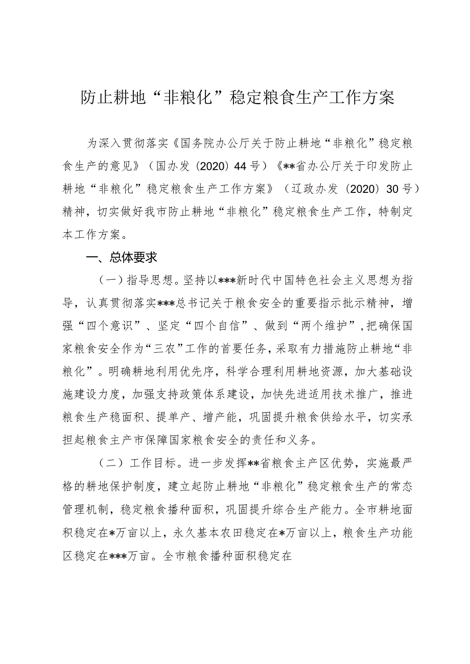 防止非粮化稳定粮食生产工作方案.docx_第1页
