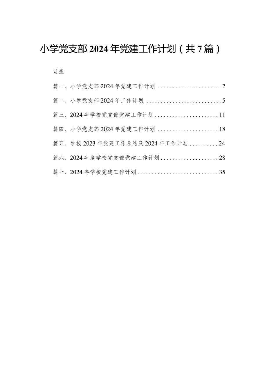 小学党支部2024年党建工作计划（共7篇）.docx_第1页