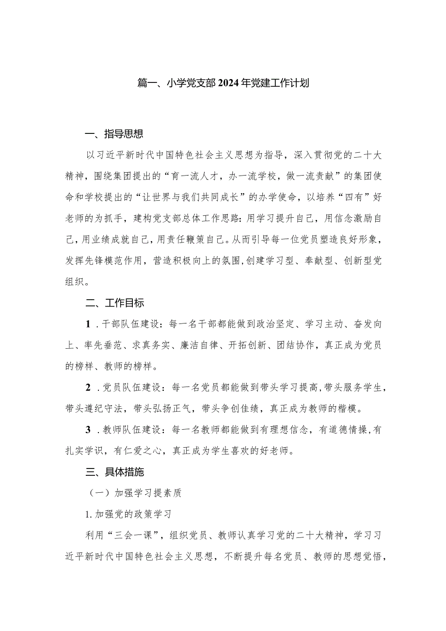 小学党支部2024年党建工作计划（共7篇）.docx_第2页