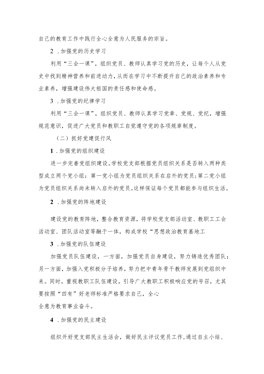 小学党支部2024年党建工作计划（共7篇）.docx_第3页