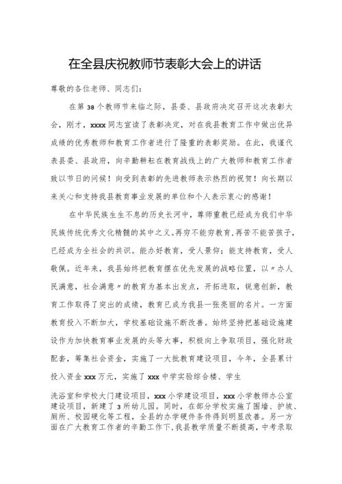 在全县庆祝教师节表彰大会上的讲话.docx
