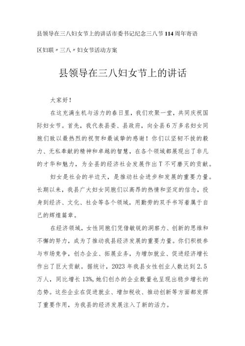 领导在三八妇女节上的讲话 寄语 活动方案（3篇）.docx