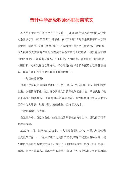 晋升中学高级教师述职报告范文.docx