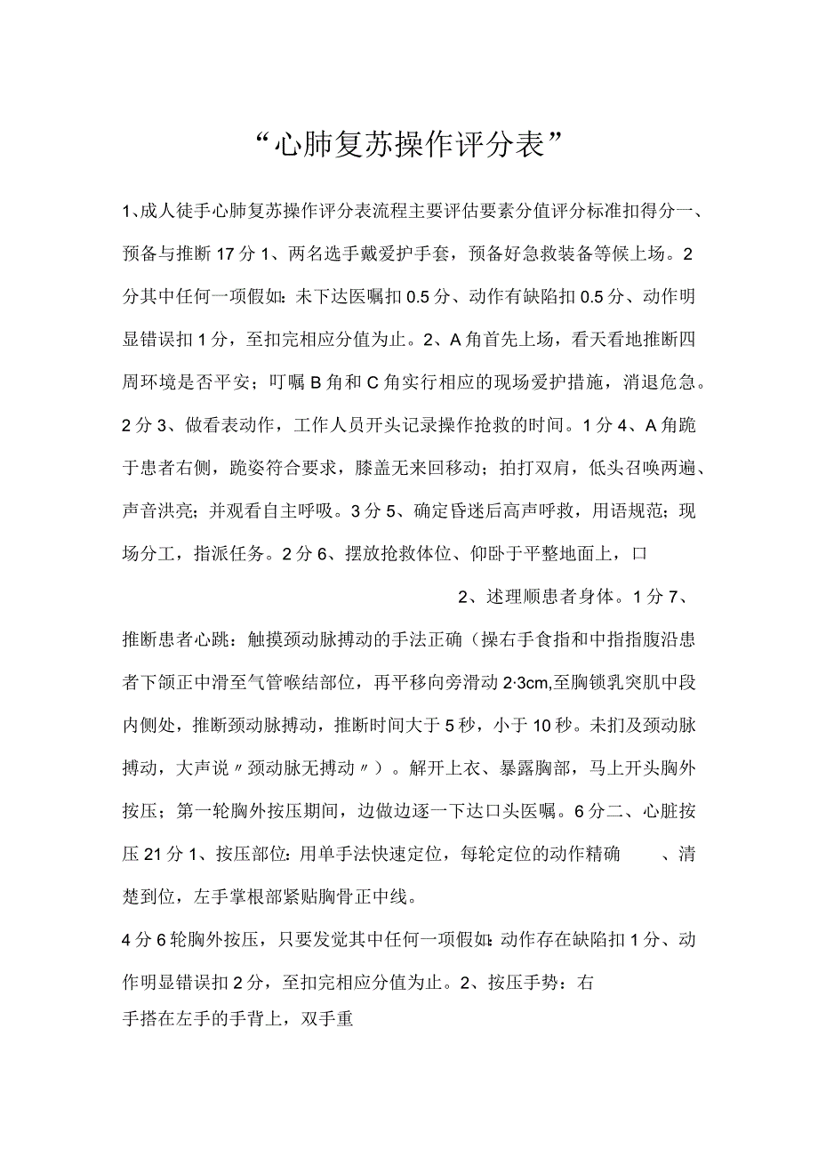 心肺复苏操作评分表.docx_第1页