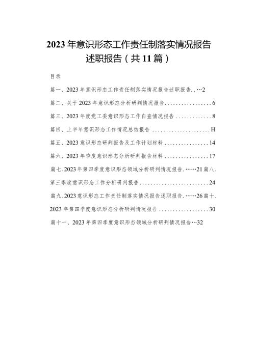 （11篇）2023意识形态工作责任制落实情况报告述职报告供参考.docx
