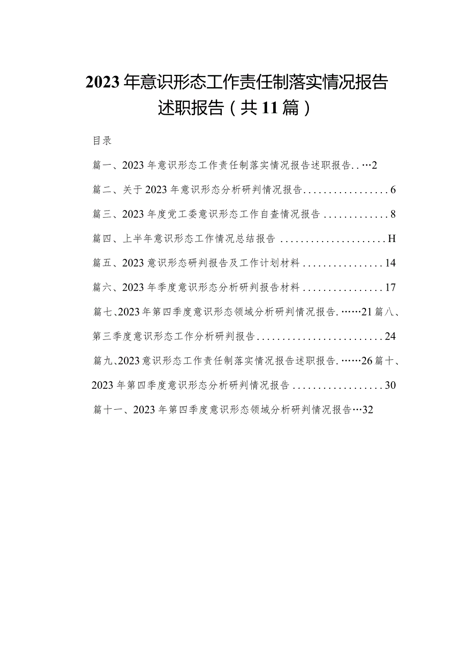 （11篇）2023意识形态工作责任制落实情况报告述职报告供参考.docx_第1页