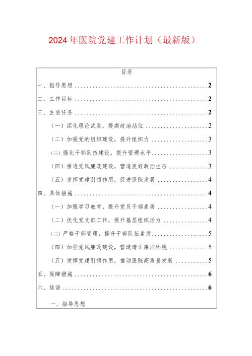 2024医院党建工作计划.docx
