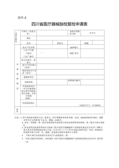 四川省医疗器械抽检复检申请表.docx