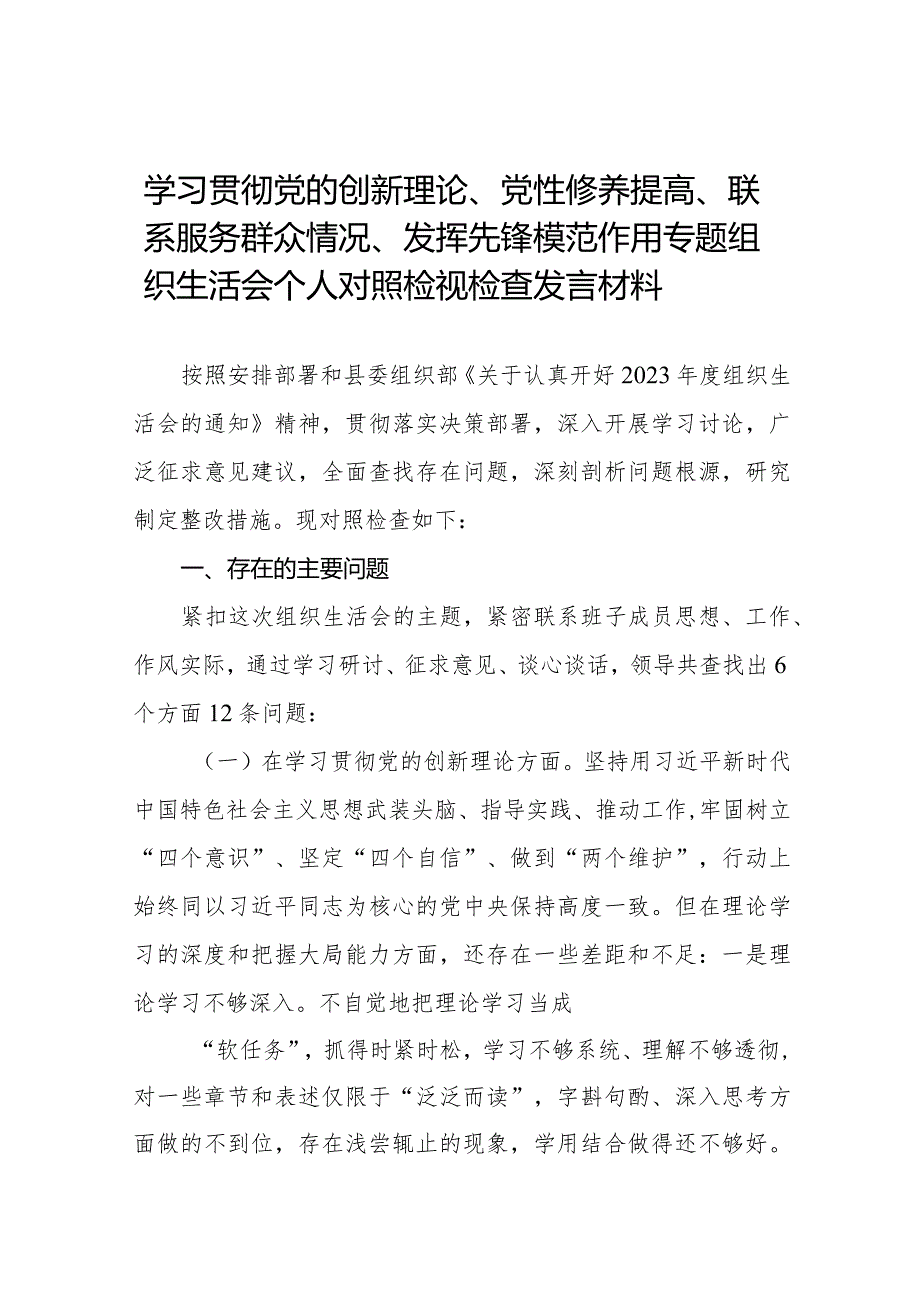 “学习贯彻党的创新理论、党性修养提高、联系服务群众、党员发挥先锋模范作用”等4个方面存在的问题表现及原因分析对照个人发言材料四篇.docx_第1页