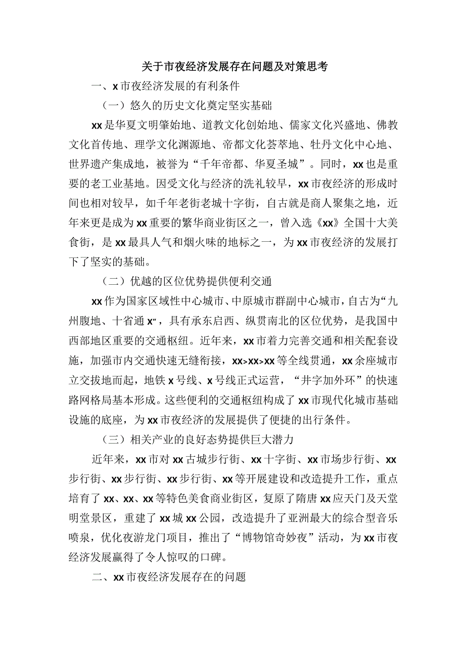 关于市夜经济发展存在问题及对策思考.docx_第1页