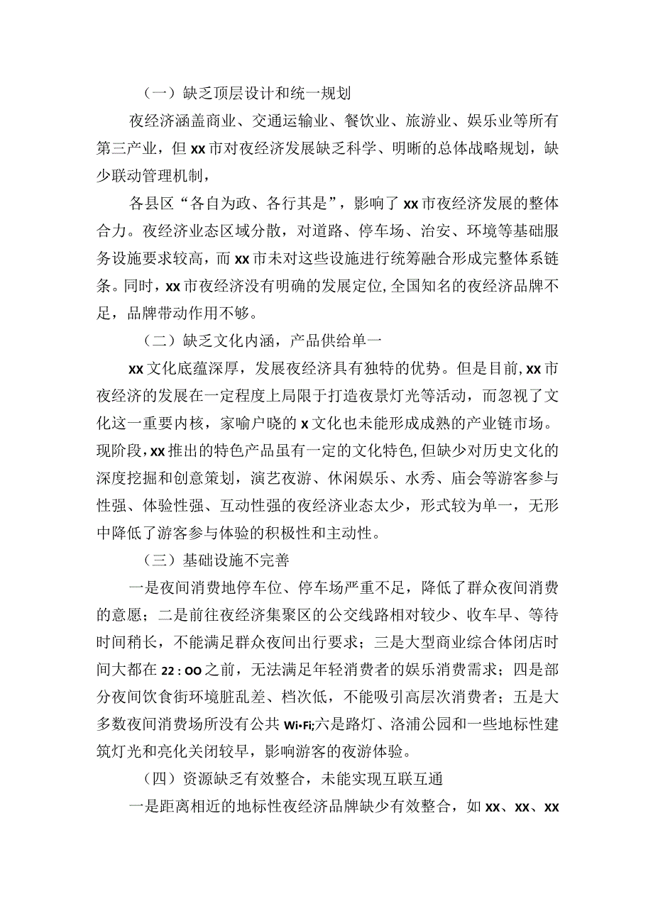 关于市夜经济发展存在问题及对策思考.docx_第2页