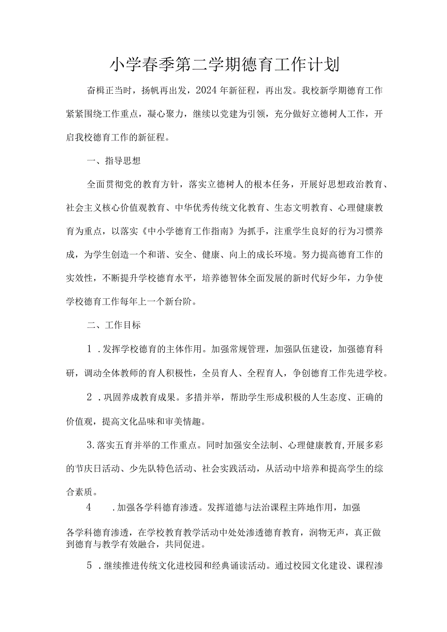 小学季第二学期德育工作计划.docx_第1页