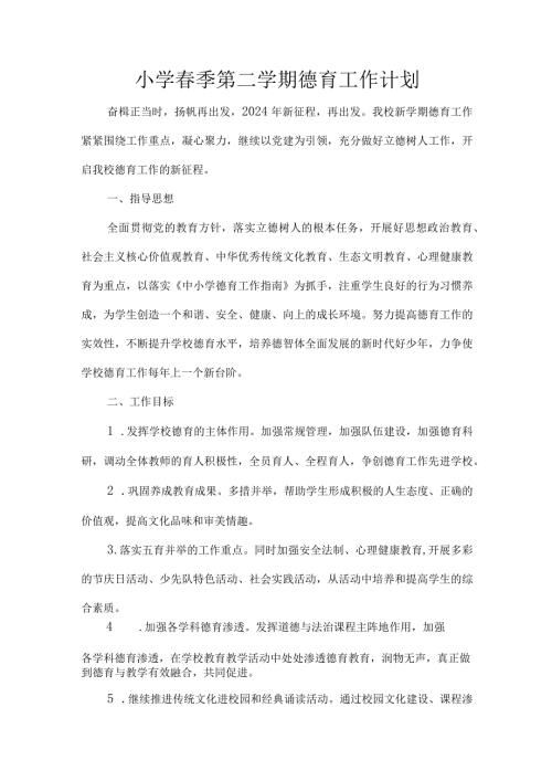 小学季第二学期德育工作计划.docx