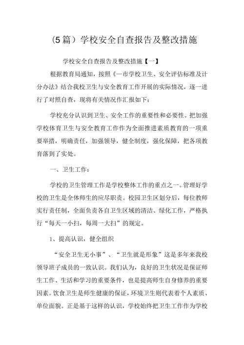 (5篇)学校安全自查报告及整改措施.docx