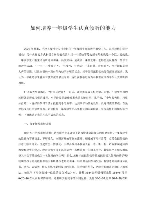 如何培养一年级学生认真倾听的能力论文.docx