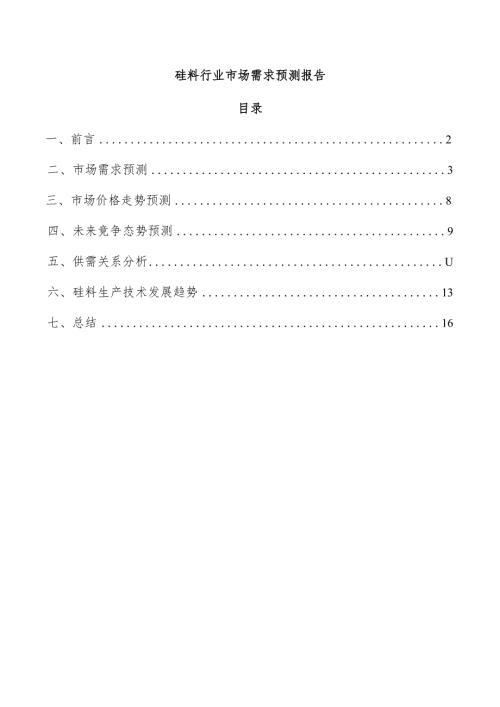 硅料行业市场需求预测报告.docx