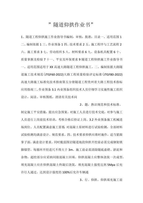 隧道仰拱作业书.docx