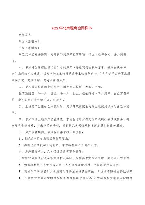 2022年北京租房合同样本(4篇).docx