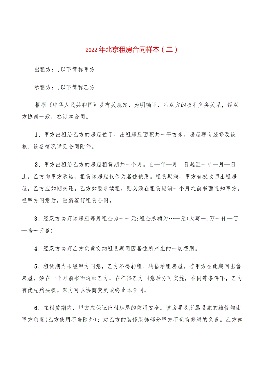 2022年北京租房合同样本(4篇).docx_第3页