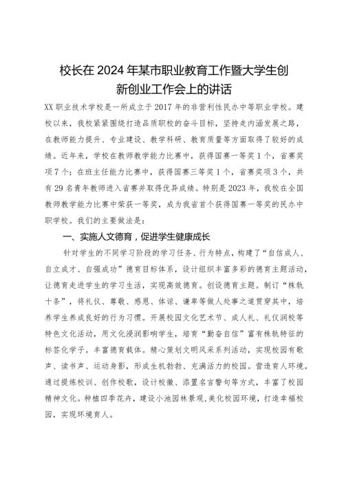 校长在2024年某市职业教育工作暨大学生创新创业工作会上的讲话.docx