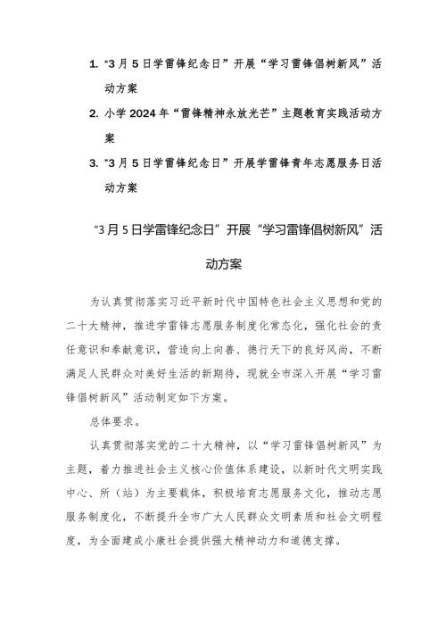 三篇：“3月5日学雷锋纪念日”开展学雷锋活动方案范文.docx