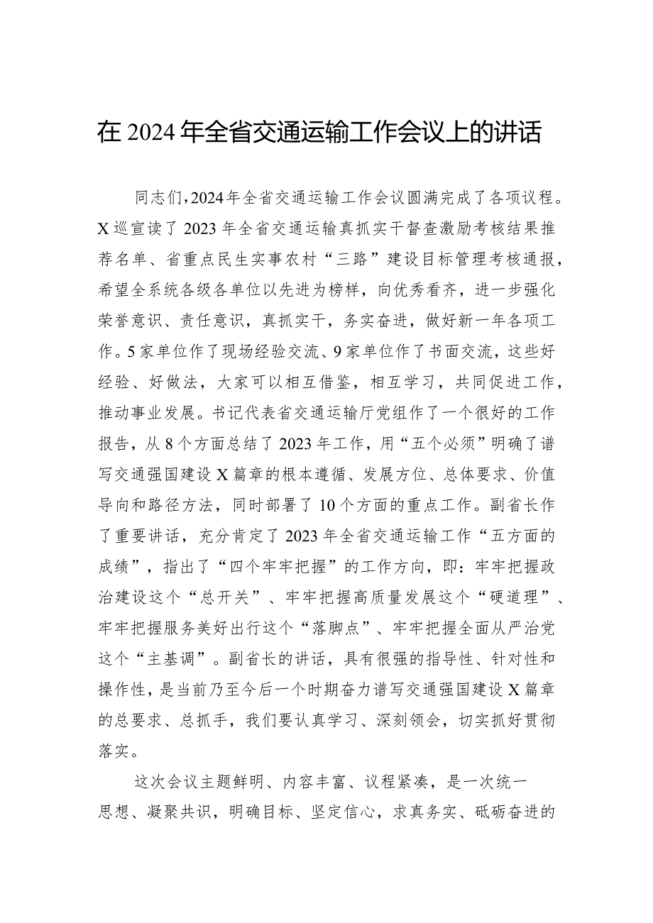 在2024年全省交通运输工作会议上的讲话(2).docx_第1页