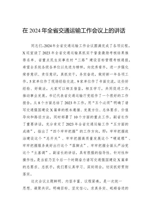 在2024年全省交通运输工作会议上的讲话(2).docx