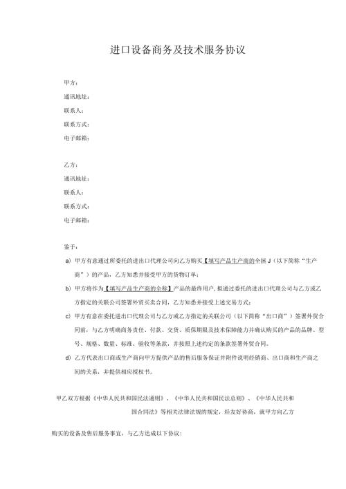 合同模板进口设备商务及技术服务（律师审）.docx