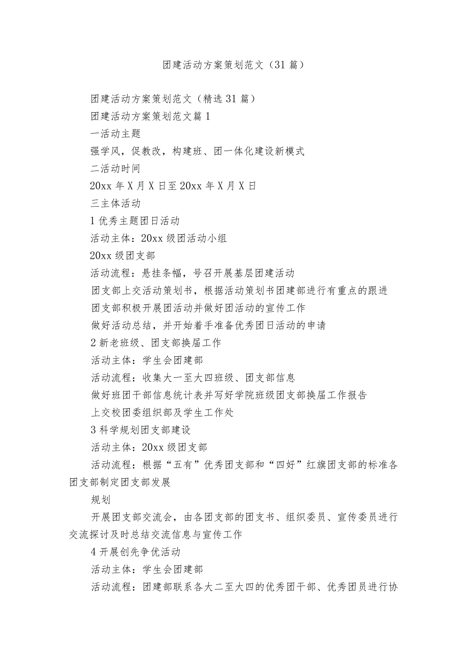 团建活动方案策划范文（31篇）.docx_第1页