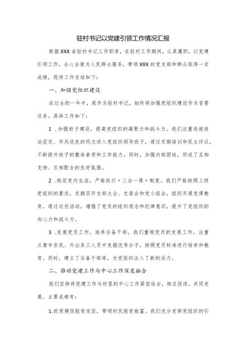 驻村书记以党建引领工作情况汇报.docx