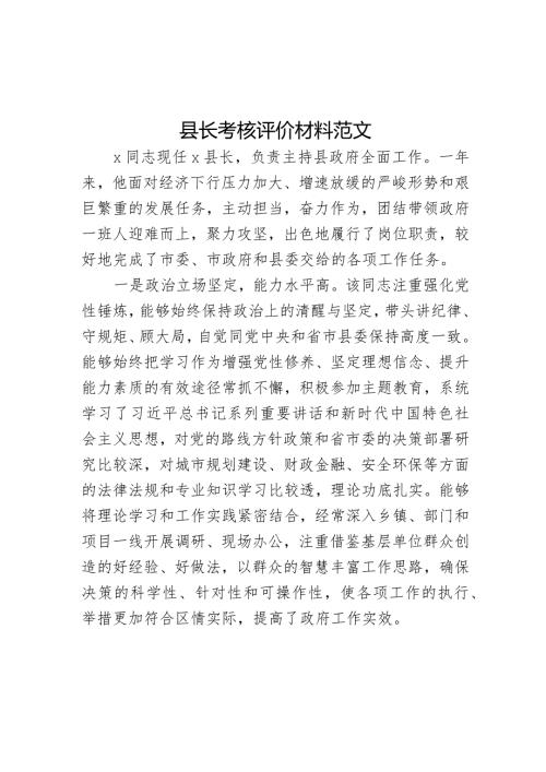 县长考核评价材料现实表现干部考察.docx